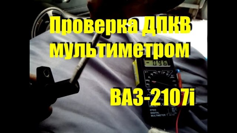 Как проверить датчик распредвала мультиметром: Как проверить датчик фаз мультиметром, проверка дпрв