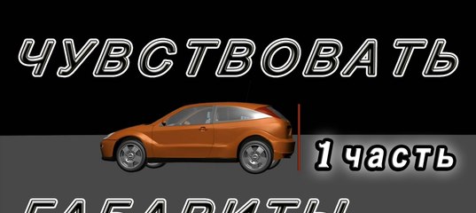 Как почувствовать габариты машины если я новичок: Как научиться правильно чувствовать габариты автомобиля