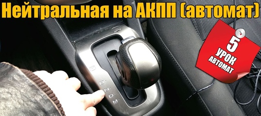 Как тронуться на автомате: Как тронуться на автомате | 2 урок АВТОМАТ