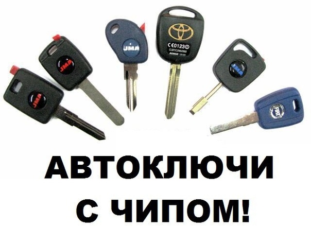 Изготовить дубликат ключа на авто: Изготовление ключей для автомобиля в СПб 🔑Изготовление дубликата автоключа