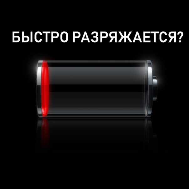 Акб быстро разряжается: Зимой аккумулятор разряжается быстрее? Вовсе нет! — журнал За рулем