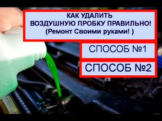 Как убрать завоздушенность системы отопления в машине: Как развоздушить систему охлаждения автомобиля