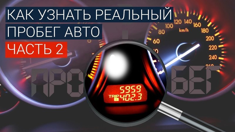 Как определить пробег автомобиля. Автомобили с пробегом. Как проверить пробег авто. Узнать реальный пробег автомобиля.