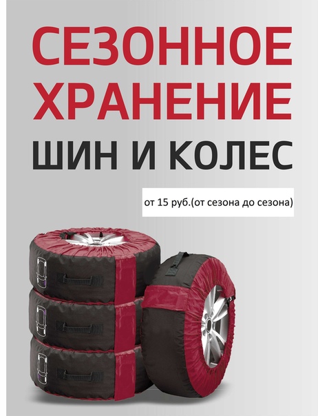 Как правильно хранить шины и колеса: Как правильно хранить шины на дисках — Российская газета
