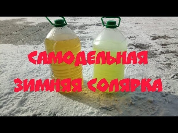 Летняя и зимняя солярка: Как из летней солярки сделать зимнюю? Можно ли смешать (в баке) летнюю и зимнюю солярку?
