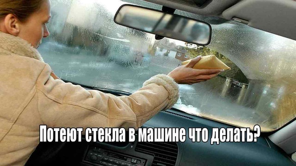 Сырость в салоне автомобиля: Как бороться с запотевшими стеклами в машине — Российская газета