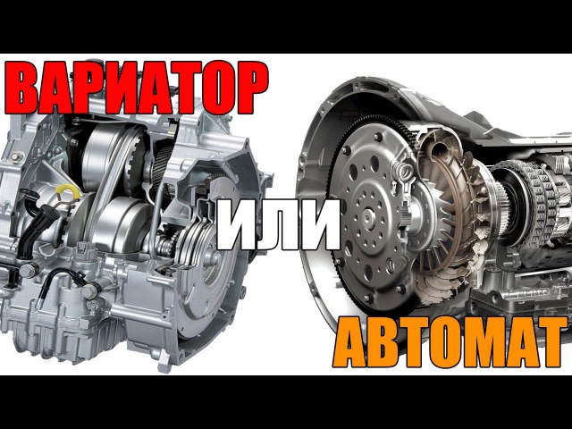 Вариатор робот или автомат что лучше: Автомат? Робот? Вариатор? — 5 плюсов и 5 минусов каждого — журнал За рулем