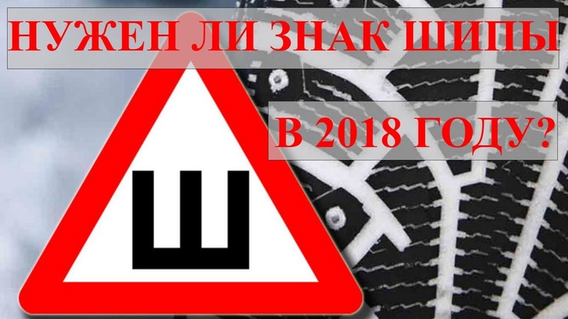 Отмена знака ш: В России разрешили не устанавливать знак "Шипы"