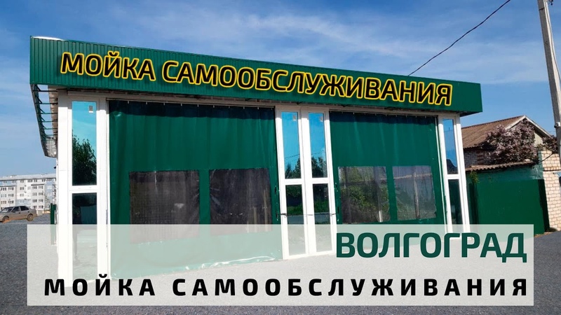 Мойки самообслуживания волгоград: Автомойки самообслуживания в Волгограде с адресами, отзывами и фото