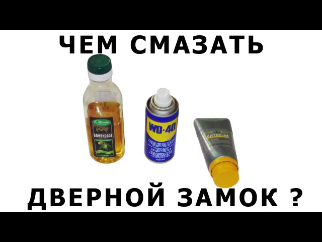 Чем смазывать замки дверей: Как и чем смазывать дверные замки в автомобиле