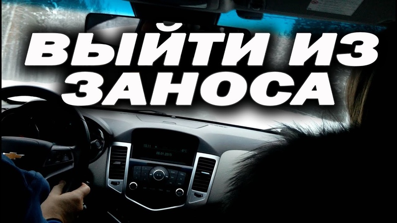 Что делать в случае заноса: Занос зимой на полном приводе: что делать?