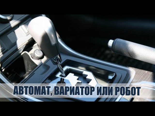 Робот автомат вариатор в чем разница: Автомат? Робот? Вариатор? — 5 плюсов и 5 минусов каждого — журнал За рулем