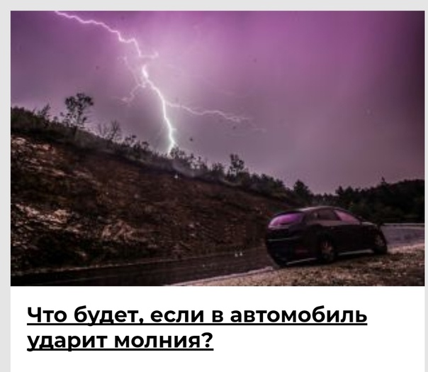 Что будет если молния ударит в машину: надо ли отключать АКБ автомобиля в