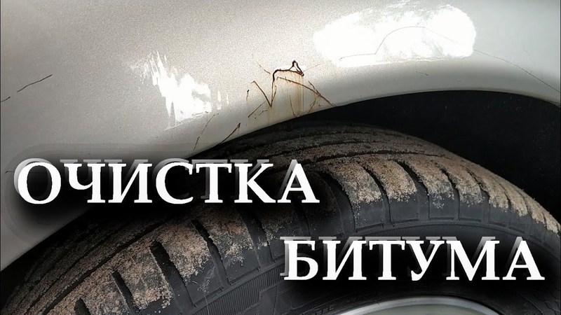 Чем оттереть битум от машины: Чем и как оттереть битум с автомобиля, не повредив при этом краску