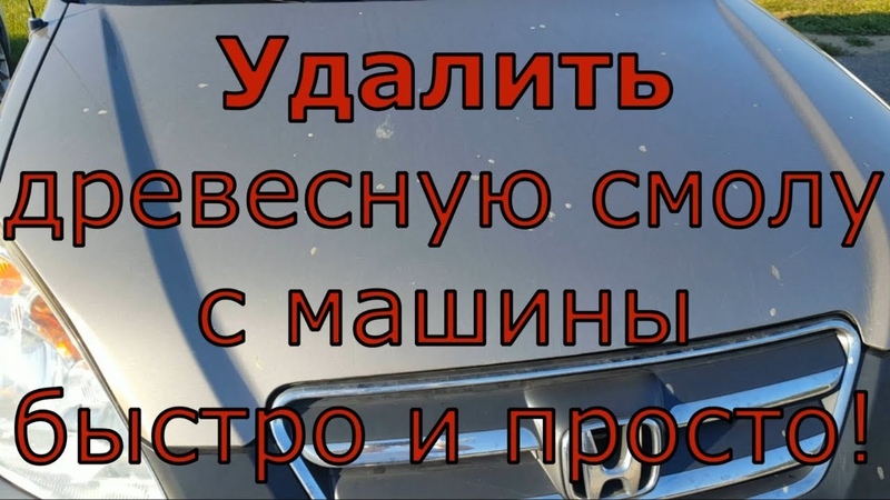 Чем убрать смолу с автомобиля: Чем удалить смолу с кузова? Проверяем 9 препаратов — журнал За рулем