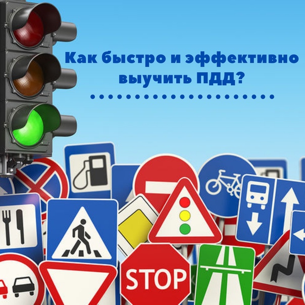 Как спокойно запомнить пдд: Как запомнить правила дорожного движения