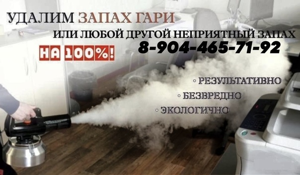 Сухой туман от запахов: Чистое авто: сухой туман для обработки