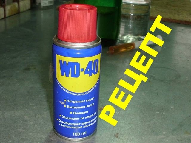 Как сделать вд 40 в домашних условиях: WD-40 своими руками. Как сделать почти полный аналог