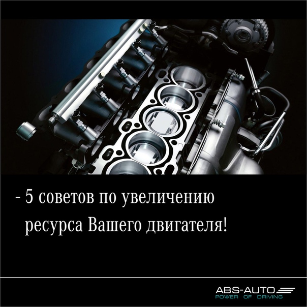 Как увеличить ресурс двигателя автомобиля: Как увеличить ресурс двигателя автомобиля?