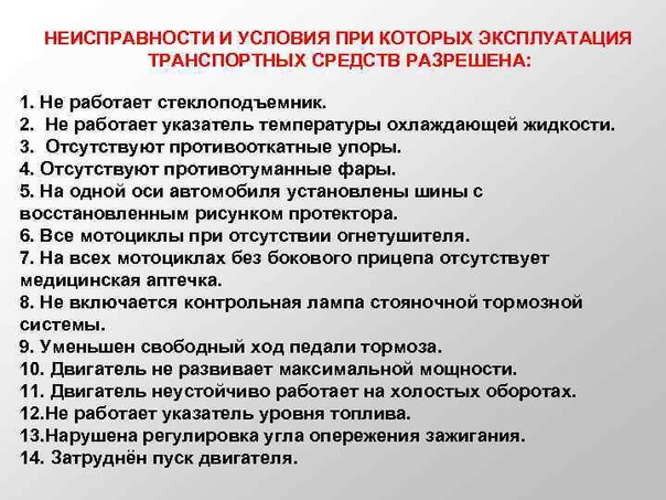 При каких неисправностях запрещена эксплуатация автомобиля пдд: Перечень неисправностей и условий, при которых запрещается эксплуатация транспортных средств