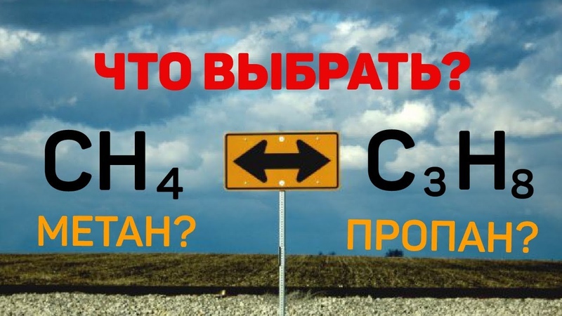 Пропан или метан что лучше: Какой газ лучше заправлять в авто, метан или пропан