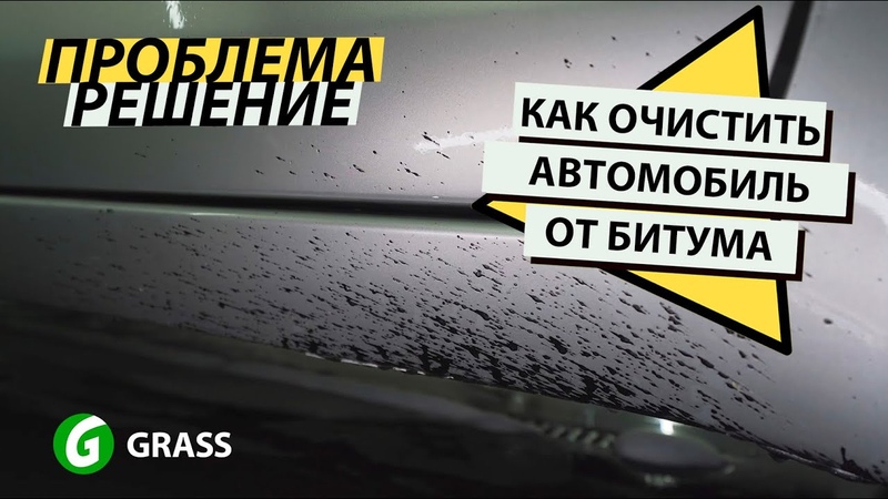 Чем оттереть битумные пятна на машине: Как правильно удалить битум с кузова авто и чем