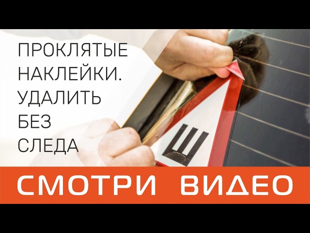 Как снять наклейку с автомобиля: Как удалить наклейку с автомобиля — Авто блог