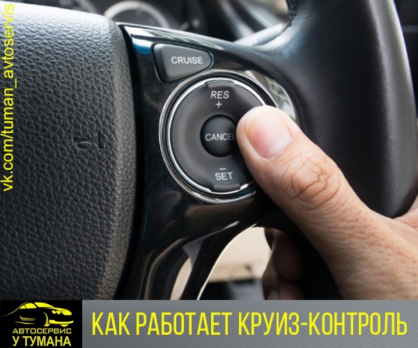 Что значит круиз контроль в автомобиле: контроль - что это такое? Как правильно пользоваться круиз-контролем в автомобиле