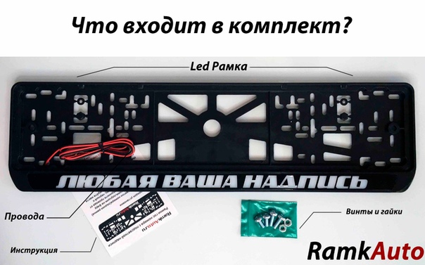 Номерная рамка с подсветкой логотипа: Рамка номера с подсветкой — купить рамку под гос номер автомобиля с подсветкой надписи, значков и логотипов