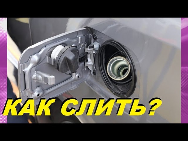 Как слить бензин с киа рио: sinref.ru - библиотека онлайн
