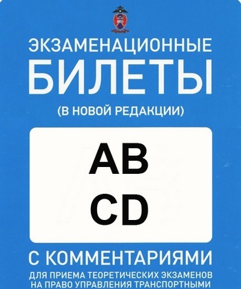 Как выучить билеты для сдачи на права: Как быстро выучить билеты ПДД 2023 для сдачи экзамена в ГИБДД на права категории B