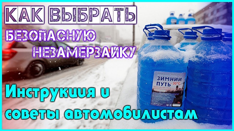 Какой спирт в незамерзайке: какую незамерзайку покупать этой зимой :: Autonews