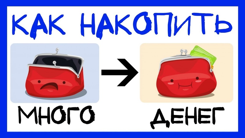 Как отложить деньги на машину: Как накопить на новый автомобиль и не взять в банке ни копейки?