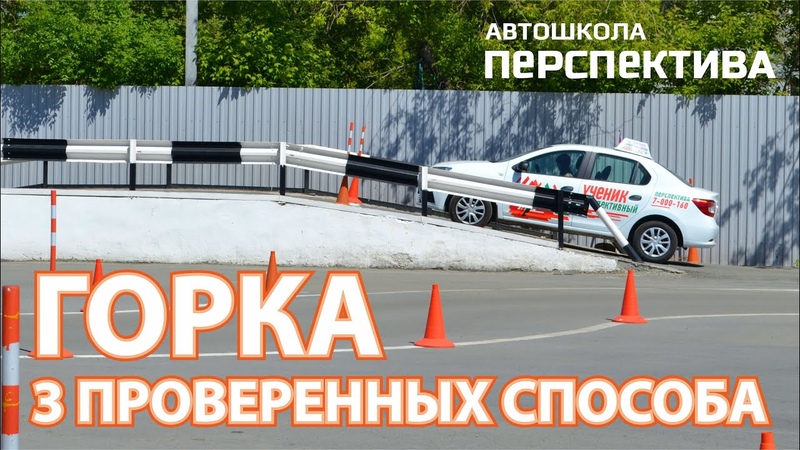 Упражнение горка на механике последовательность видео: Упражнение эстакада на автодроме - пошаговая инструкция