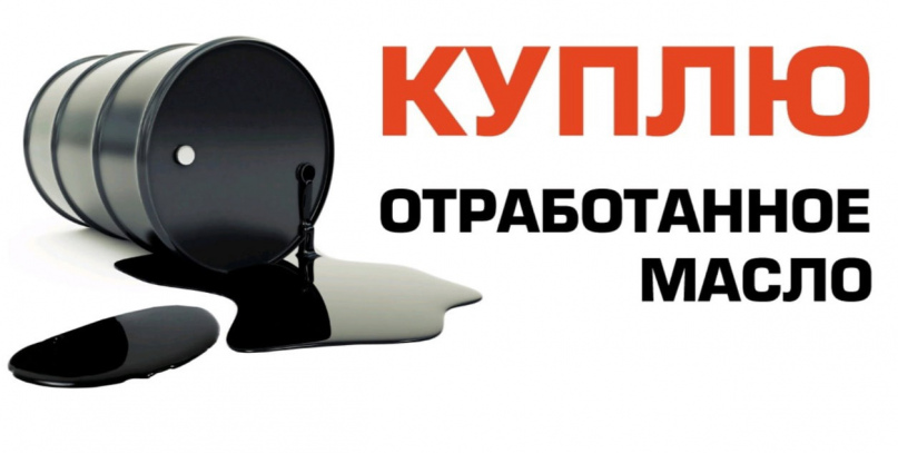 Зачем покупают отработанное масло: Зачем скупают отработанное масло? | Скупка масла в Челябинске