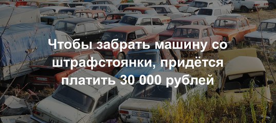 Как получить машину со штрафстоянки: Машину увезли на штрафстоянку. Как ее забрать? — журнал За рулем