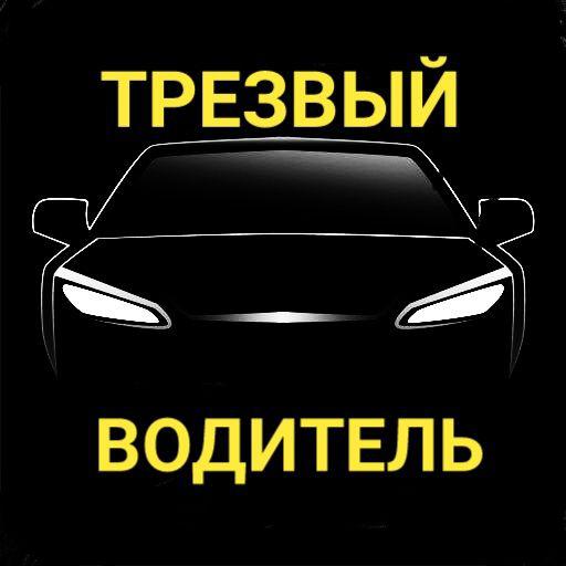 Услуги трезвый водитель: Заказать услугу трезвый водитель в СПб, недорогая стоимость заказа