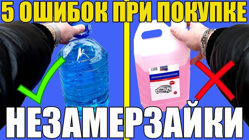 Выбрать незамерзайку: на что обратить внимание при выборе незамерзающей омывающей жидкости