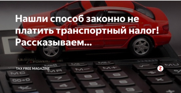 Как меньше платить транспортный налог: Как не платить транспортный налог: подборка законных способов