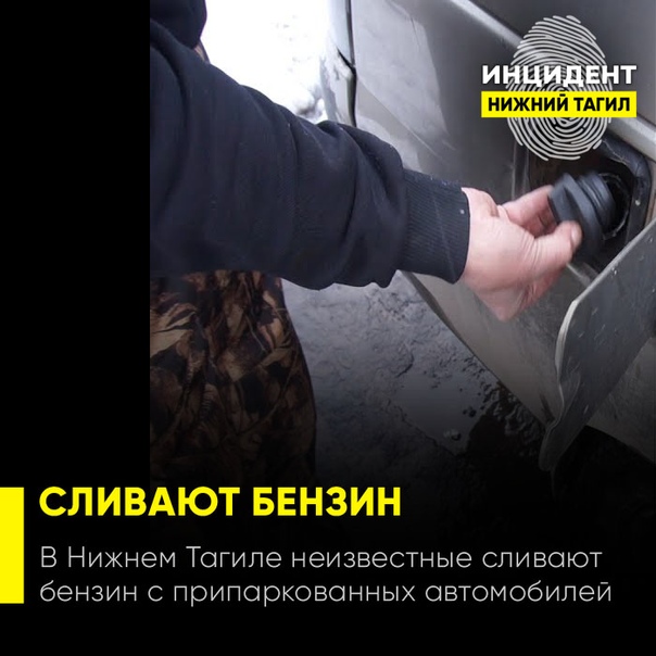 Слили бензин из бака что делать: Защита от слива бензина | Клуб любителей классики ВАЗ-2107, ВАЗ 2106