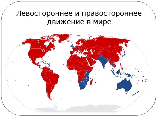 В каких странах правый руль: Карта: в каких странах правостороннее движение, а в каких — левостороннее