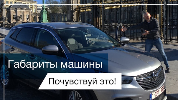 Как почувствовать габариты машины если я новичок: Как научиться правильно чувствовать габариты автомобиля