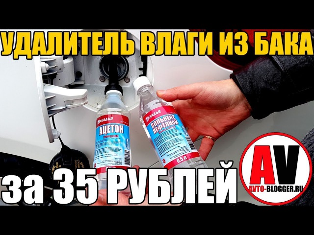 Как избавиться от воды в баке: Как избавиться от воды в бензобаке? Симптомы и как удалить воду из бензобака