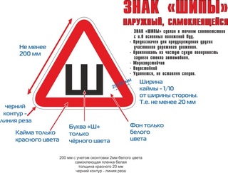 Отменили ли наклейку ш: В России разрешили не устанавливать знак "Шипы"