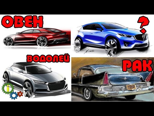 Авто по гороскопу: Какое вы авто по гороскопу – 12 вариантов для всех знаков зодиака - Events