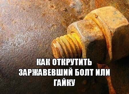 Как открутить сильно заржавевшую гайку: Как открутить ржавую гайку? Как справиться с заржавевшей гайкой?