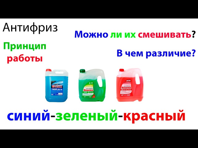 Синий антифриз с каким можно смешивать: Можно ли смешивать зеленый и синий антифриз