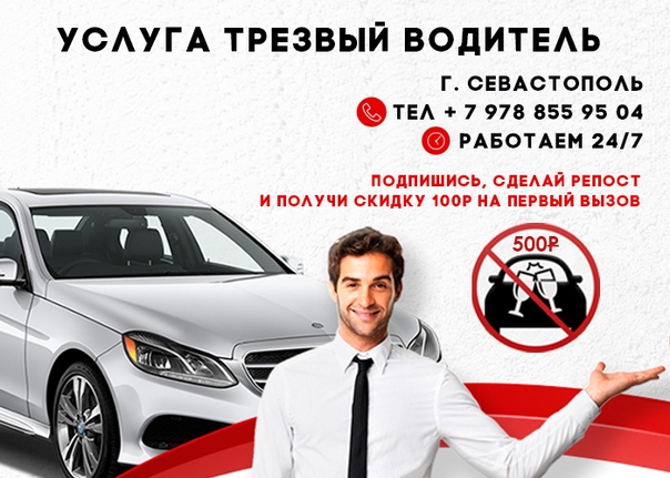Услуги трезвый водитель: Заказать услугу трезвый водитель в СПб, недорогая стоимость заказа