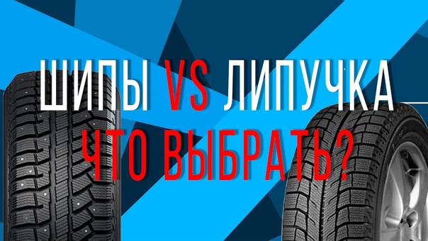 Шины зимние шипованные или липучка что лучше: что выбрать? Основные критерии выбора зимней и шипованной резины для автомобиля