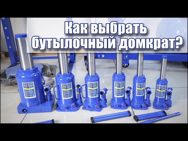 Какой бутылочный домкрат выбрать: Какой гидравлический домкрат лучше выбрать: бутылочный, подкатной